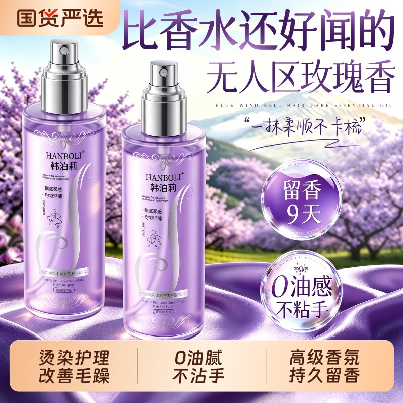 【明星力荐】玫瑰香氛护发精油图片