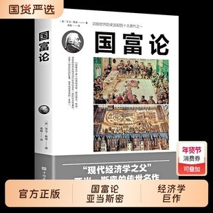 国富论亚当斯密正版西方宏观经济学原理资本论基础书籍改变财富的经济学历史的之一贫穷的本质畅销书中文投资理财博弈论原著盐铁论