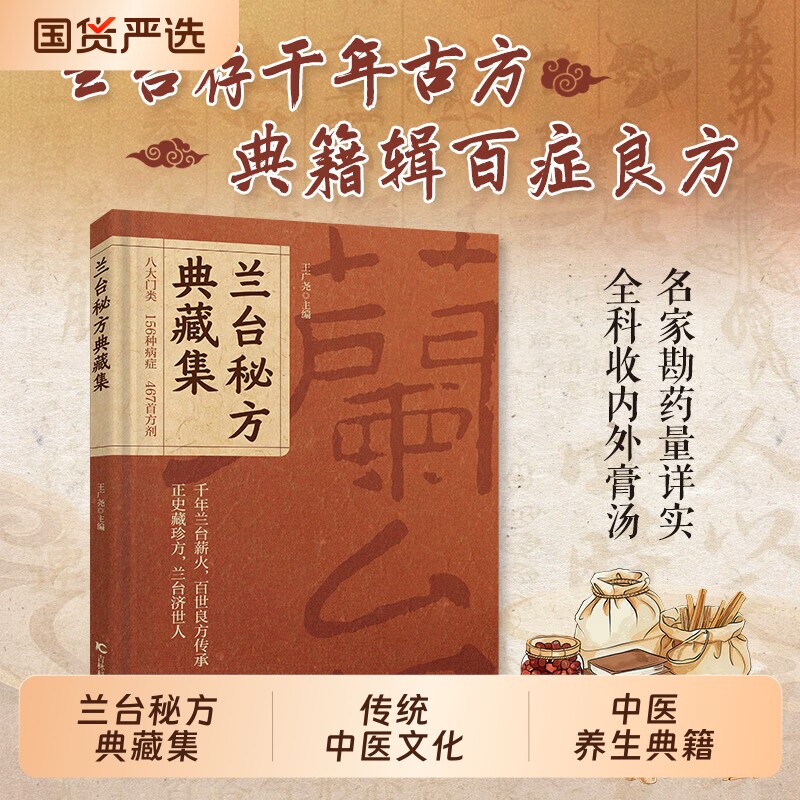 【官方正版】兰台秘方典藏集 四百余首古籍方药传统中医文化读本中医古籍千年传承中医秘方大全家庭N中医养生典籍图片