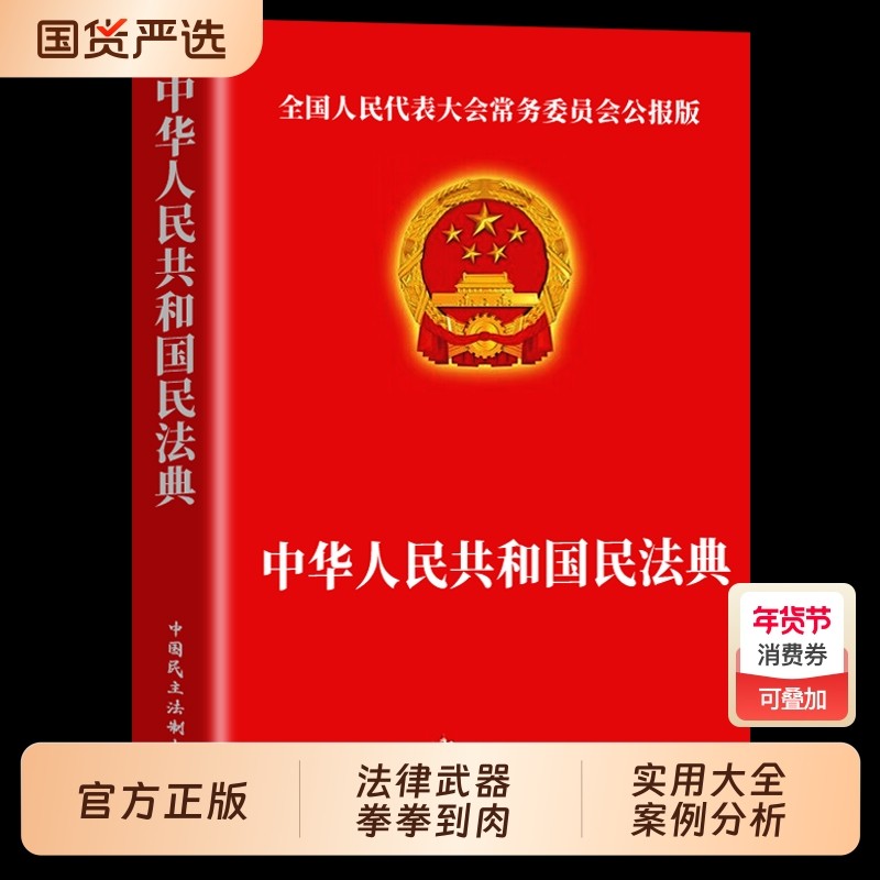 官方正版全2册民法典法律常识一本全中华人民共和国实用版理解与适用大全及相关司法解释汇编书籍刑法宪法全套高中文化百科,书籍/杂志/报纸,儿童文学,淘宝优惠券,粉丝福利购,淘宝优惠卷