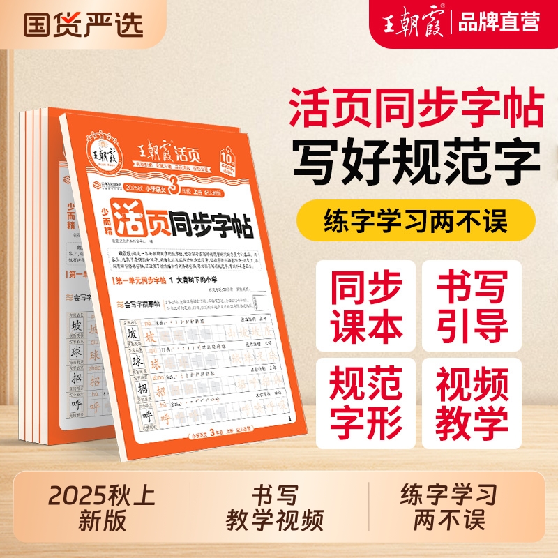 王朝霞少而精·活页同步字帖