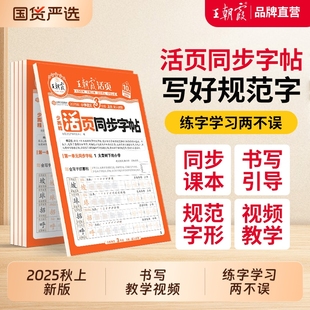 王朝霞同步练字帖2025秋上册字帖专项练习1 6年级每日一练小学生专用课本生字同步练易错字描摹贴卷面分字帖本活页暑假计算阅读