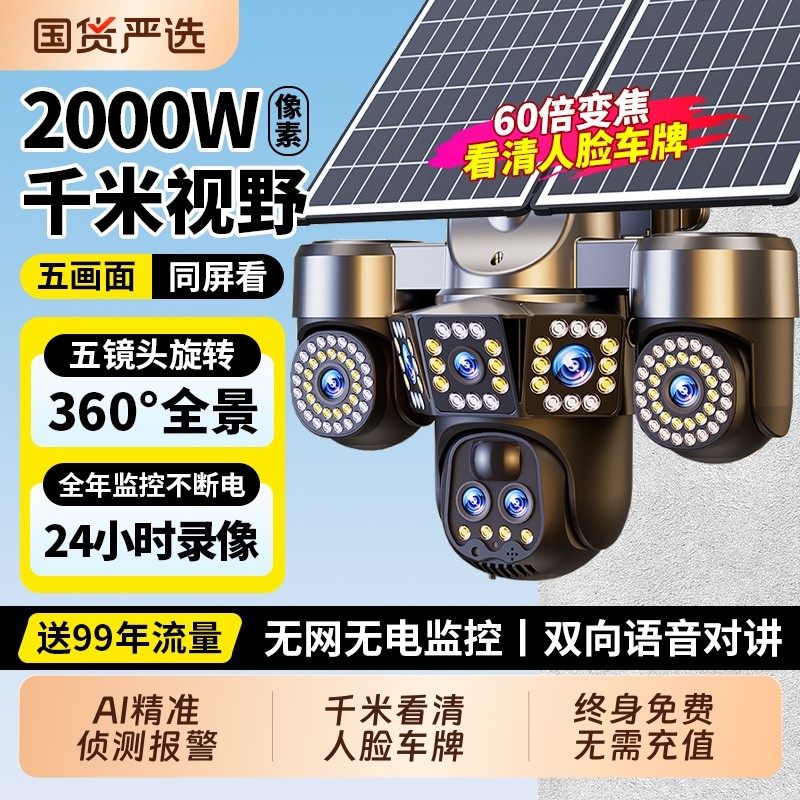 太阳能摄像头监控器360度无死角室外无电无网家用高清夜视摄影头