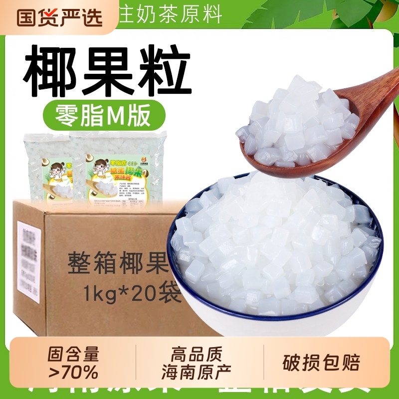 原味椰果粒1kg0脂肪椰果奶茶店商用整箱啵啵爆爆珠配料原味椰肉粒