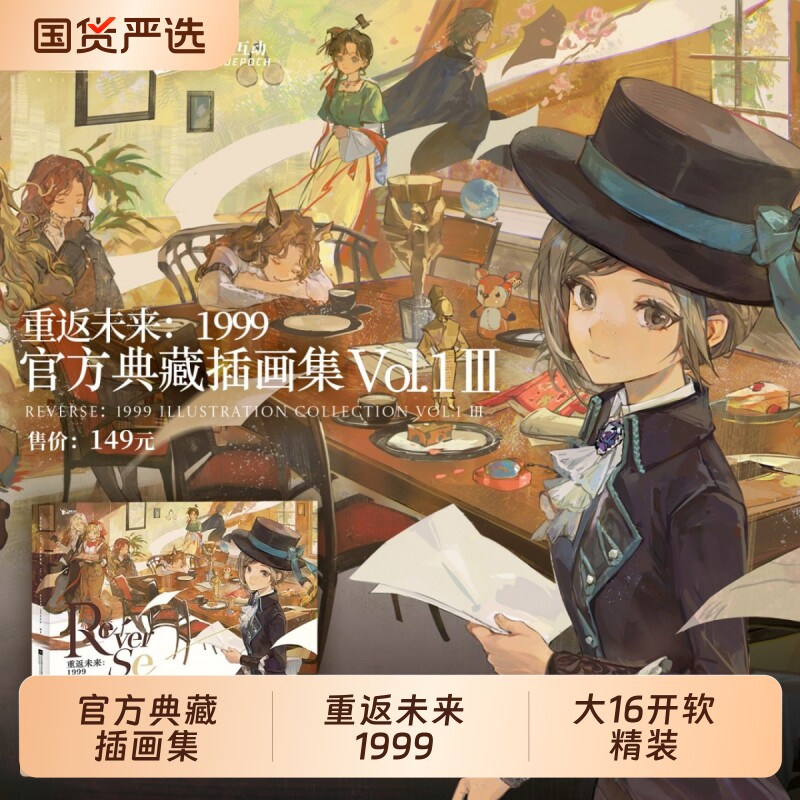 重返未来1999典藏插画集Vol.1共3册人气手游《》收录游戏主线序章至第七章的200余幅精美插画深蓝互动原画集美术诗集封面