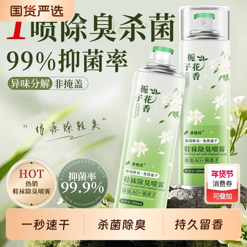 栀子花鞋子除臭剂喷雾鞋袜去异味银离子杀菌消毒除菌脚臭防臭神器
