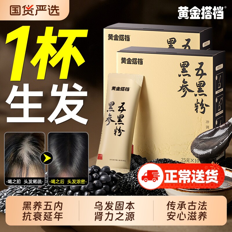 人参五黑粉黄精黑芝麻养发护无糖固生发黑桑葚旗舰店正品核桃枸杞