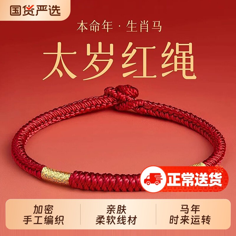 王一珩同款2026马年本命年红绳手链女手工编织手绳男太岁红绳礼物