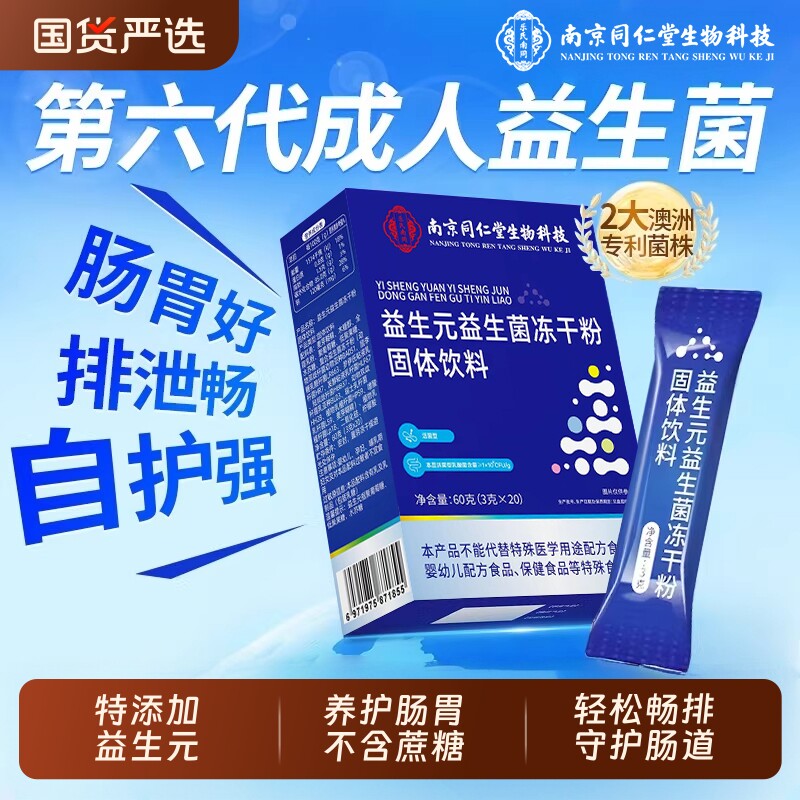 同仁堂益生菌官方旗舰店正品免疫力成人增强调理便肠胃肠道秘