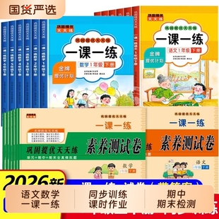 2026一课一练一年级下册同步练习二年级上册三年级四五六年级语文数学人教版教材练习册小学测试卷全套课时作业本训练习题新版重点