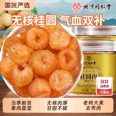 北京同仁堂桂圆肉干新货无核龙眼干特桂圆干级旗舰店枸杞红枣泡水