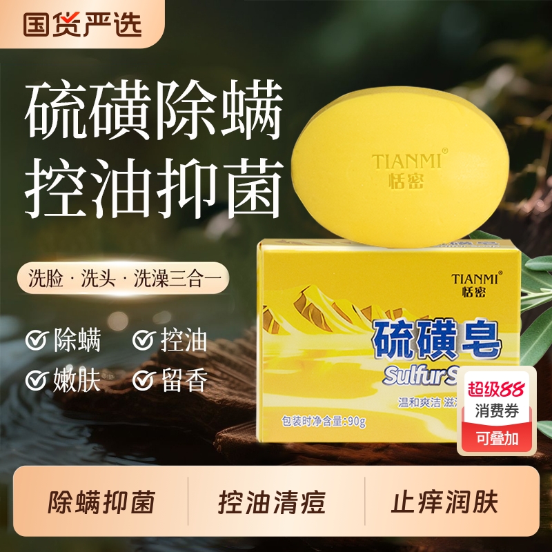 恬密硫磺皂深层清洁除螨止痒香皂洗脸洗澡肥皂手工皂精油抑菌去油