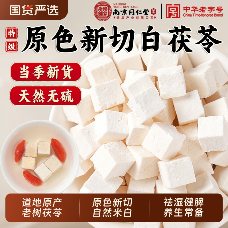 南京同仁堂特级茯苓中药材泡水喝白茯苓粉调理脾胃健脾湿气养生茶