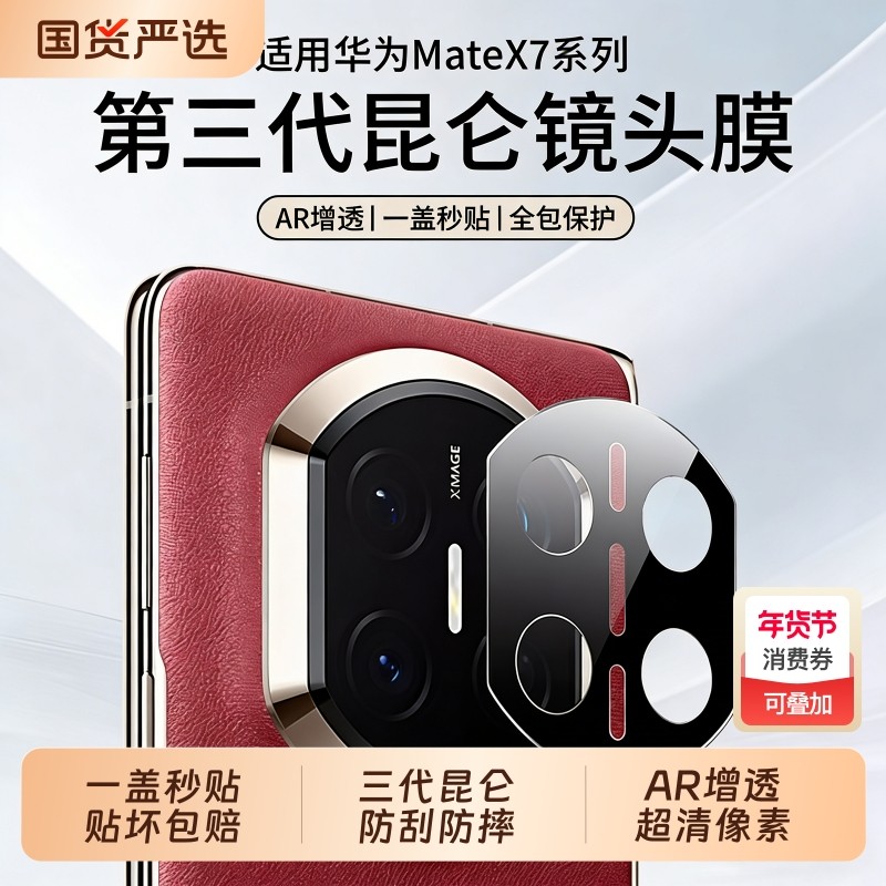 三代昆仑适用华为mateX7镜头膜新款x6典藏版手机相机保护膜matex5保护贴钢化膜折叠屏AR增透防摔热弯全包丝印,3C数码配件,手机贴膜,淘宝优惠券,粉丝福利购,淘宝优惠卷