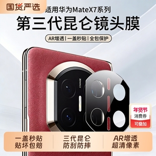 三代昆仑适用华为mateX7镜头膜新款x6典藏版手机相机保护膜matex5保护贴钢化膜折叠屏AR增透防摔热弯全包丝印
