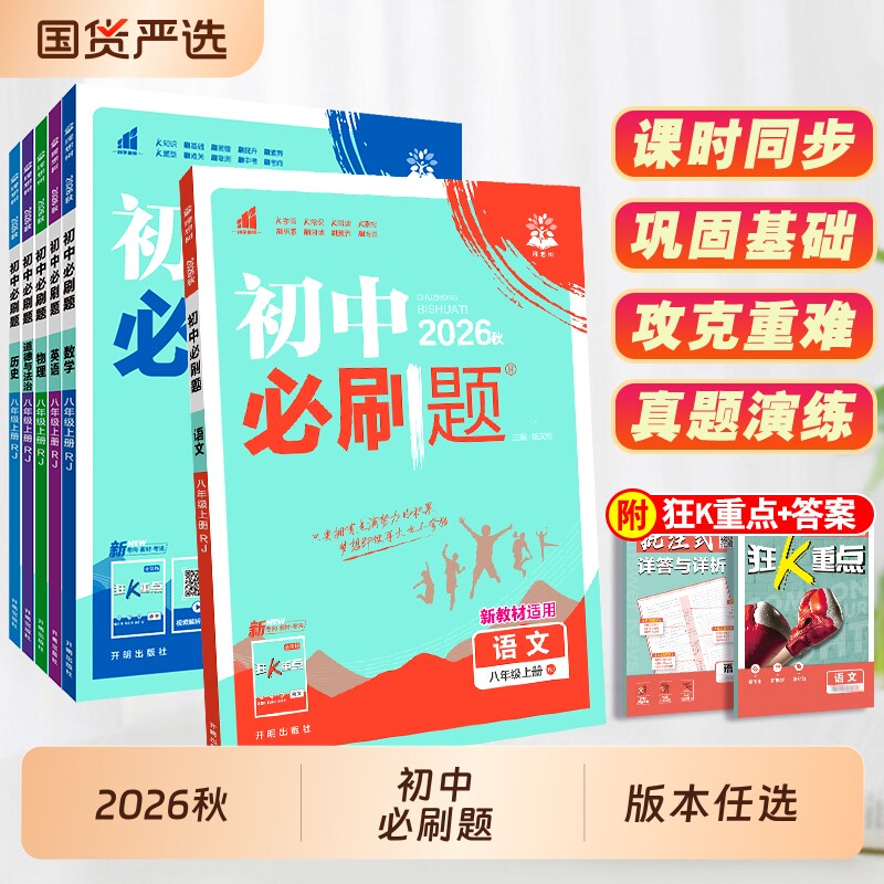 初中必刷题八年级上册同步训练图片