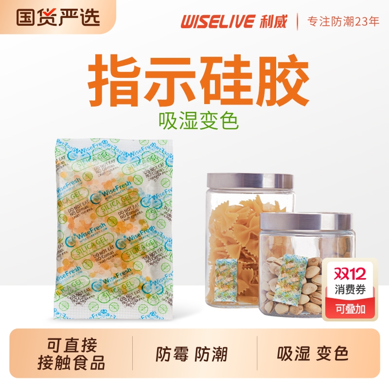 利威食品级食品防霉包干燥剂除湿防潮变色提醒吸潮硅胶吸湿专用