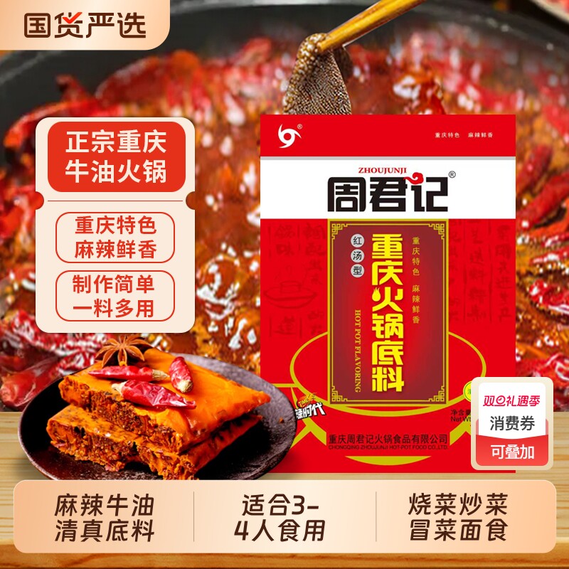 周君记牛油火锅底料150g重庆麻辣红油番茄麻辣香锅调味料冒菜清真