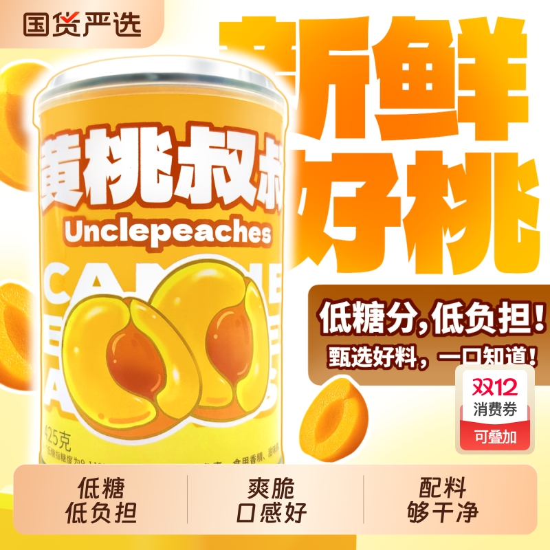 黄桃叔叔低糖铁罐黄桃罐头425g水果罐头健康无负担休闲食品送礼