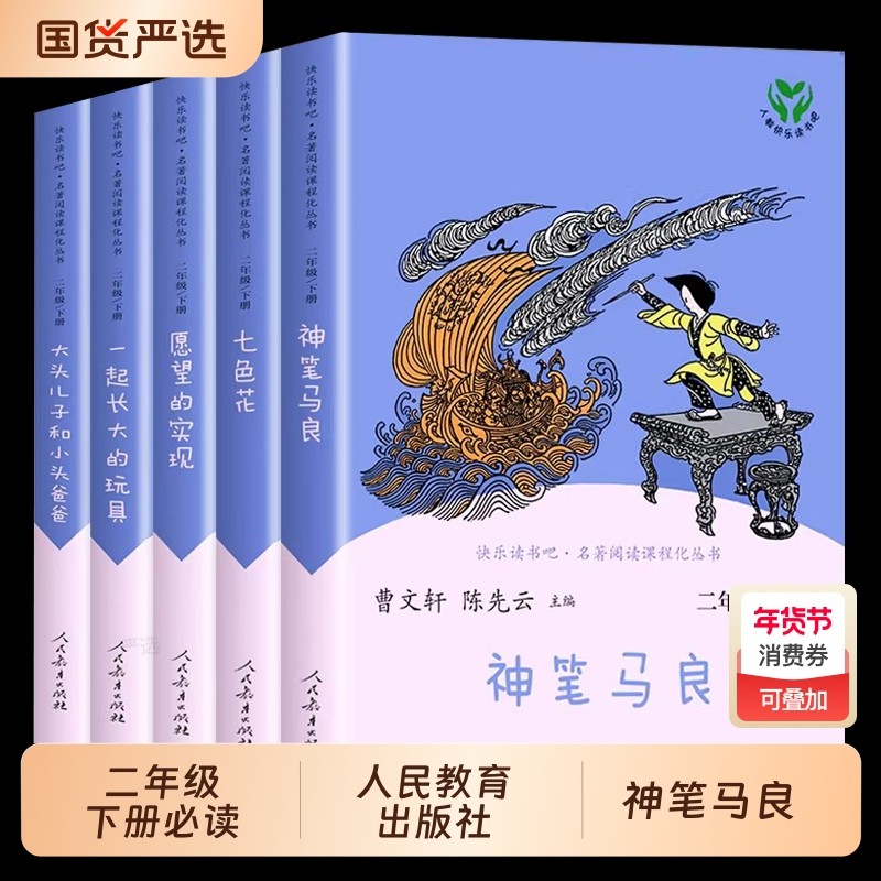人教版神笔马良快乐读书吧二年级下册必读正版小学生课外书全套4册七