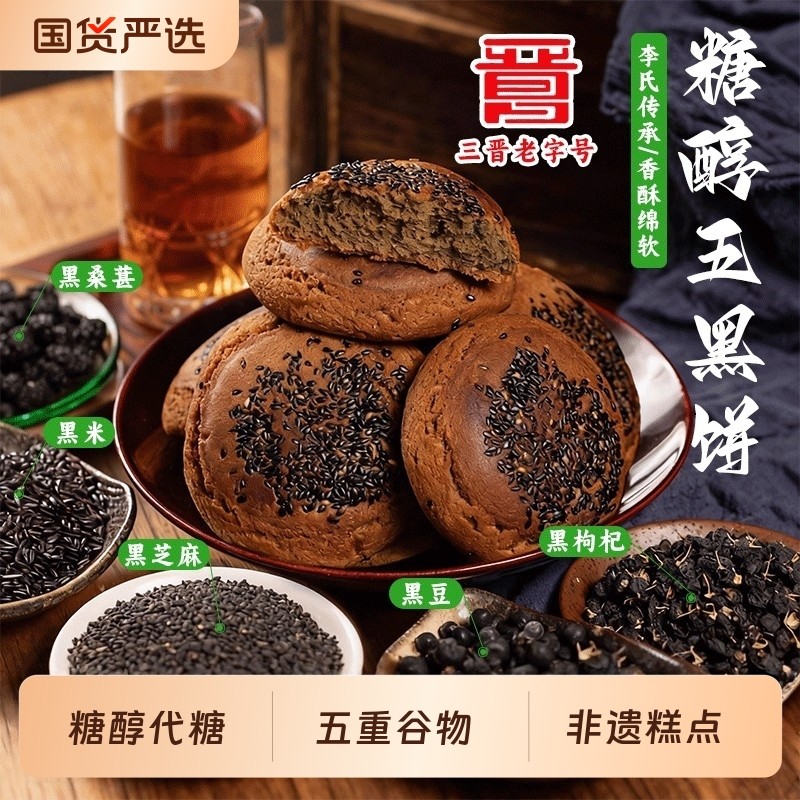 太谷饼鑫炳记糖醇五黑饼山西特产太谷饼中式粗粮零食糕点整箱