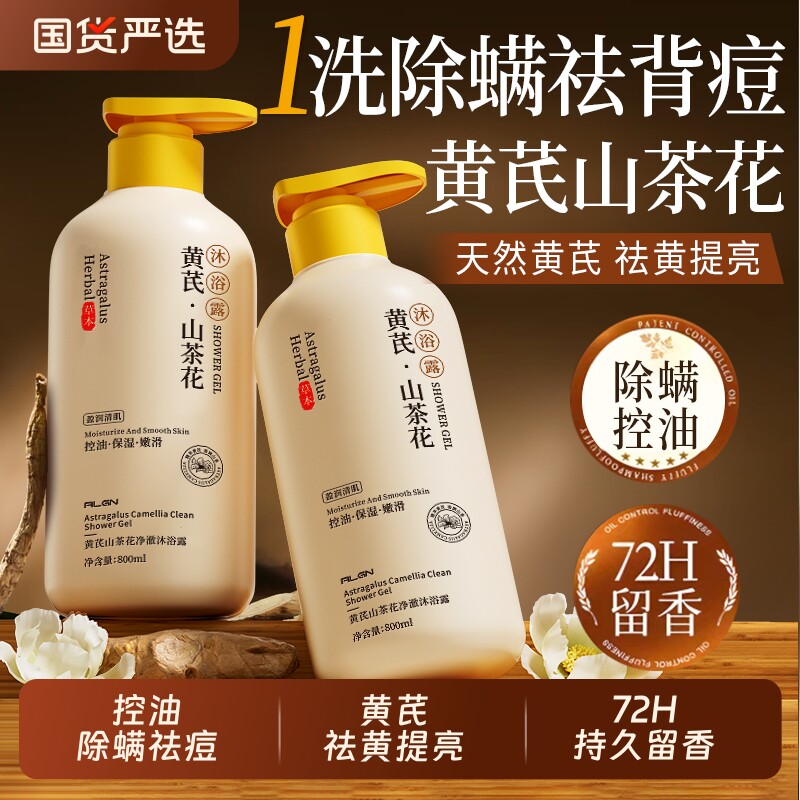 黄芪沐浴露螨控油止痒后背白祛痘男士女持久留香官方旗舰店正品牌