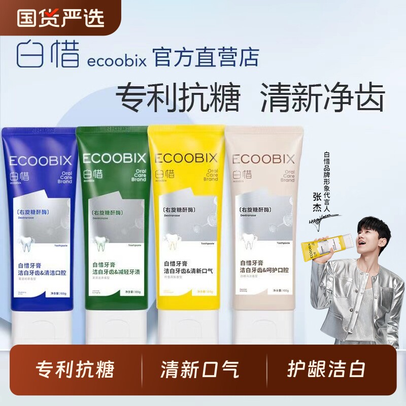 白惜牙膏抗糖香氛防蛀牙去黄口臭清新口气含氟去牙渍正品氨基酸