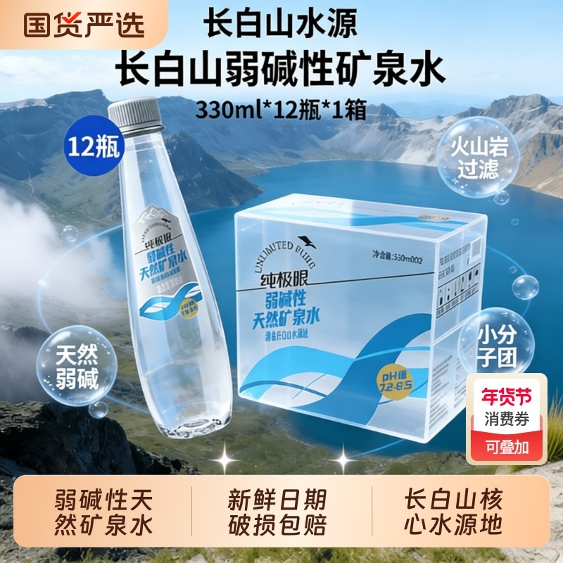 纯极限长白山弱碱性天然矿泉水整箱装小饮用水瓶装上门送货冰川,咖啡/麦片/冲饮,饮用天然矿泉水/饮用天然水,淘宝优惠券,粉丝福利购,淘宝优惠卷