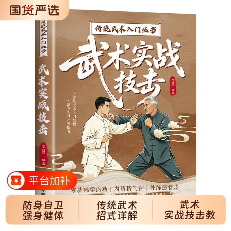 官方正版武术实战技击传统入门丛书抖音同款健身锻炼防身自卫深挖攻防内核读懂招式背后的用法格斗自学书td科学防守技法