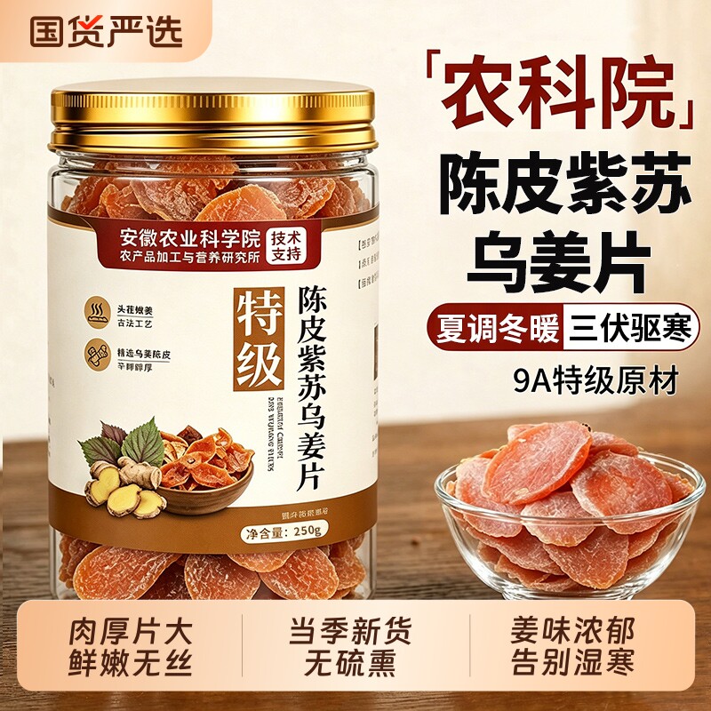 正宗陈皮紫苏乌姜片官方旗舰店正品红糖姜片无添加纯手工即零食