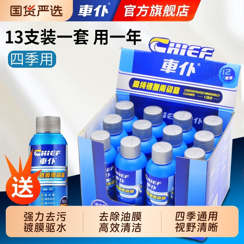 车仆镀膜雨刷精超浓缩液强力去油膜雨刮精汽车除油膜净镀晶玻璃水