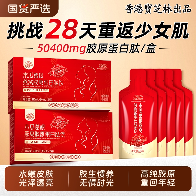 香港宝芝林胶原蛋白肽饮小分子燕窝木瓜葛根口服液正品官方旗舰店