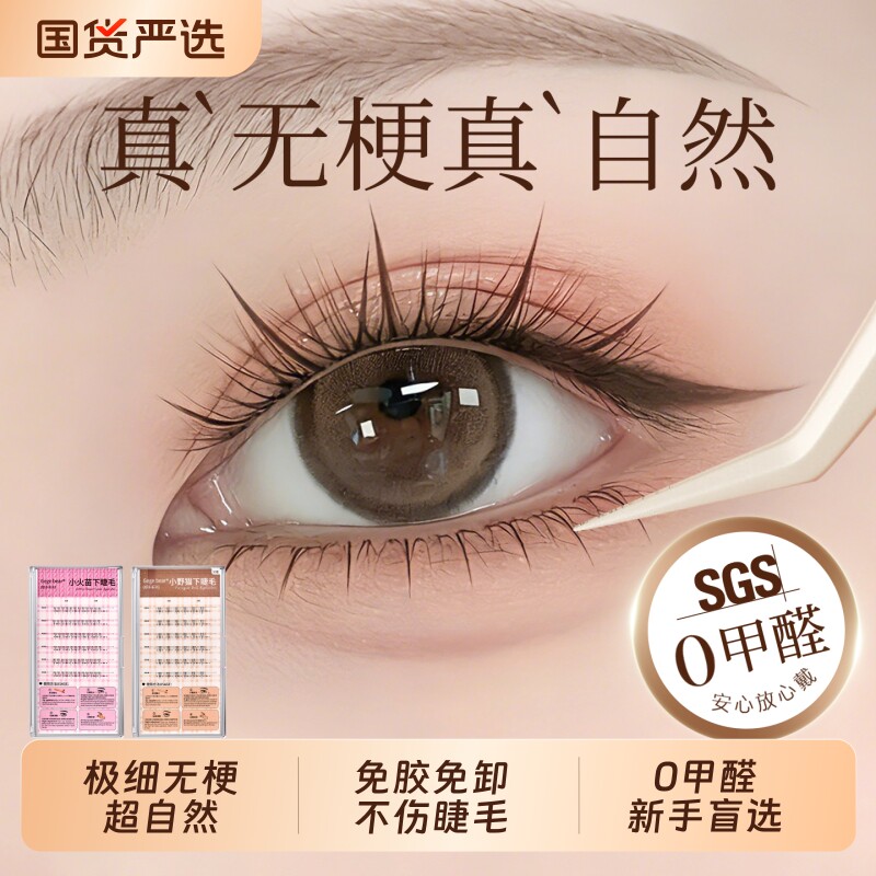 免胶下睫毛假睫毛贴自然硬梗自粘仿真超软2026热卖眼睫毛贴浓密