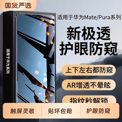 适用华为mate/pura系列防窥膜