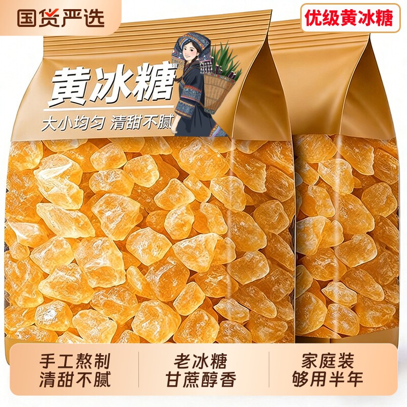 5斤装云南特产老冰糖黄冰糖小粒袋装土冰糖块100g单晶食用泡酒