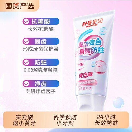 【2026热卖】舒客宝贝抗糖克服防蛀牙儿童牙膏含氟2到12岁换牙期