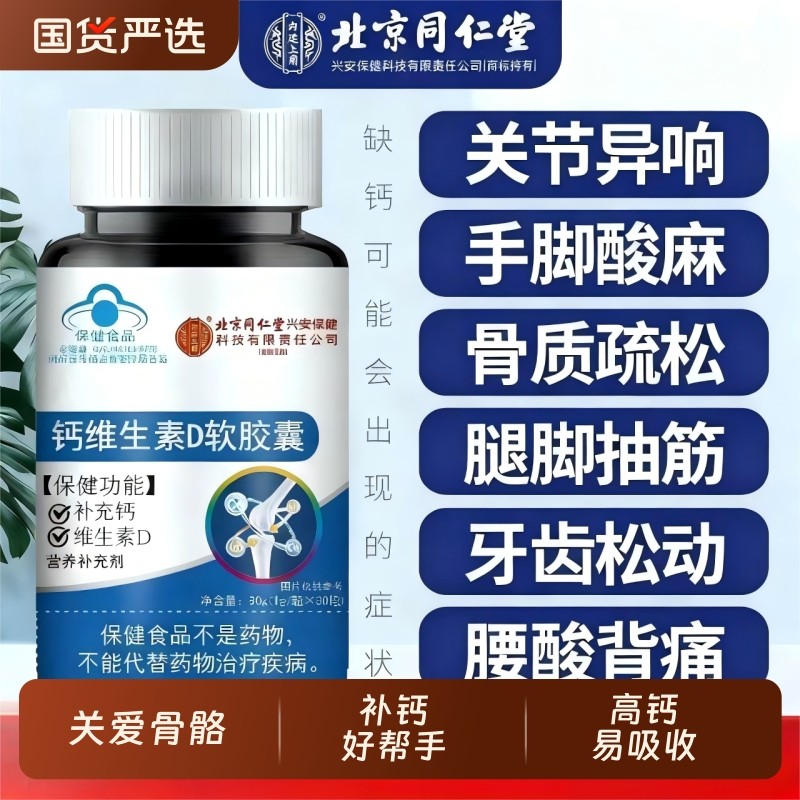 北京同仁堂钙维生素D胶囊中老年人青年高钙片补钙维生素d补钙正品
