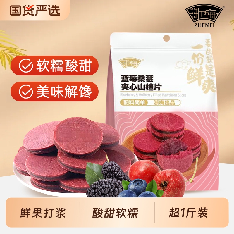 浙梅蓝莓桑葚夹心山楂片502g正宗休闲酸甜解腻山楂果脯儿童零食