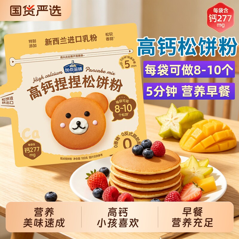 加点滋味高钙捏捏松饼粉快手早餐早点儿童零食预拌粉自制华夫饼