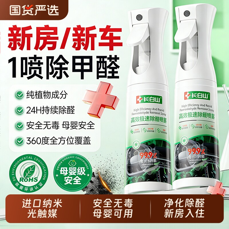 长白山光触媒除甲醛新房急入住家用去异味新车吸甲醛喷雾清除剂