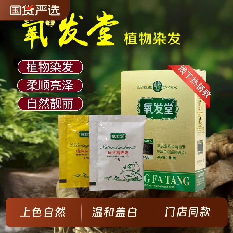 氧发堂彩染焗油膏60g小盒装植物染发膏男女遮白旗舰店正品