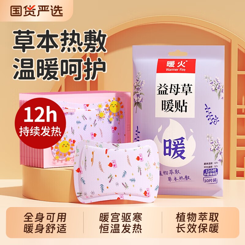 暖火益母草暖贴暖宝宝贴女生用益母草热敷自发热宫暖热帖大姨妈图片