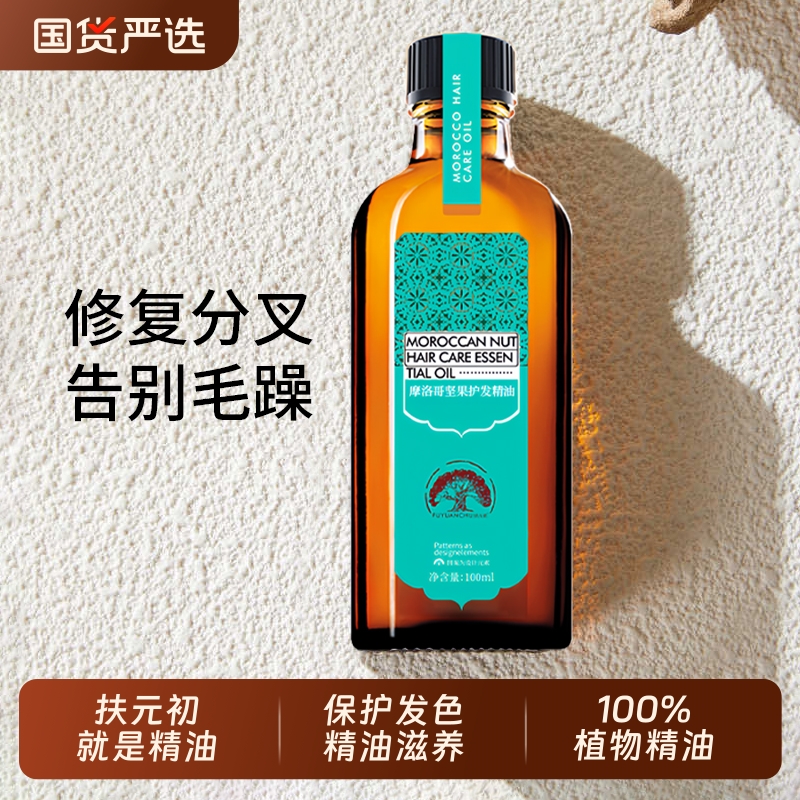 摩洛哥坚果护发精油保护发色