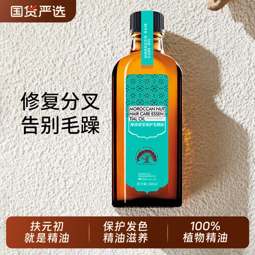 摩洛哥坚果护发精油保护发色