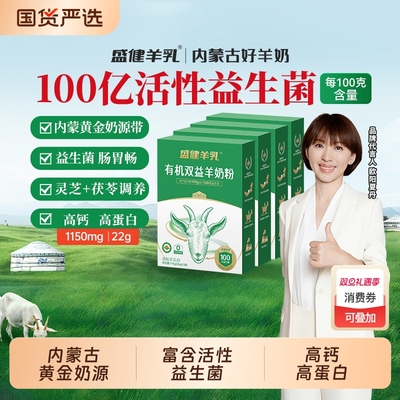 盛健有机益生菌配方中老年高钙羊奶粉呵护内蒙古官方正品羊乳粉