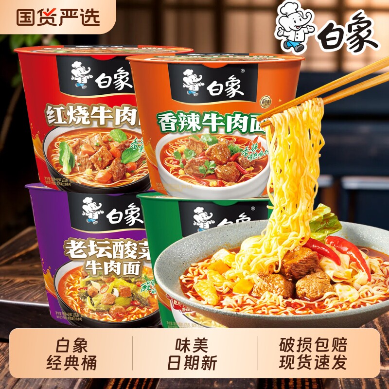 白象方便面经典桶装12桶泡面夜宵冲泡红烧牛肉香辣牛肉面整箱批发