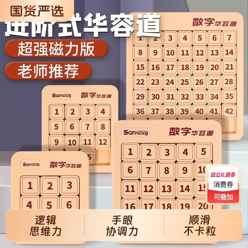数字华容道滑动拼图磁力三国小学生数学积木比赛专用儿童益智玩具