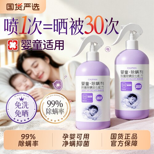 全网热销！孕婴安心抑菌除螨喷雾