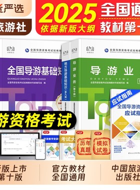 全国导游证资格考试教材