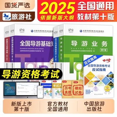 官方全国导游证资格考试教材2025第十版考试中国旅游出版社导游基础知识政策与法律法规业务指南地方备考模拟统编第九版电子版